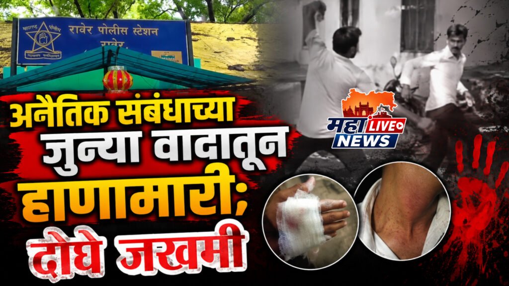 अनैतिक संबंधाच्या जुन्या वादातून हाणामारी; दोघे जखमी