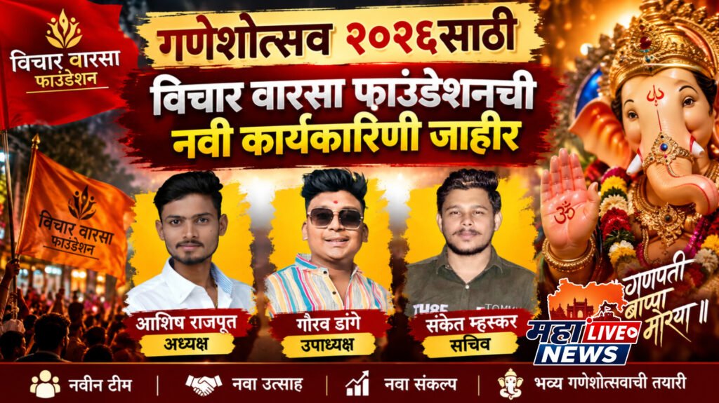 गणेशोत्सव २०२६साठी विचार वारसा फाउंडेशनची नवी कार्यकारिणी जाहीर
