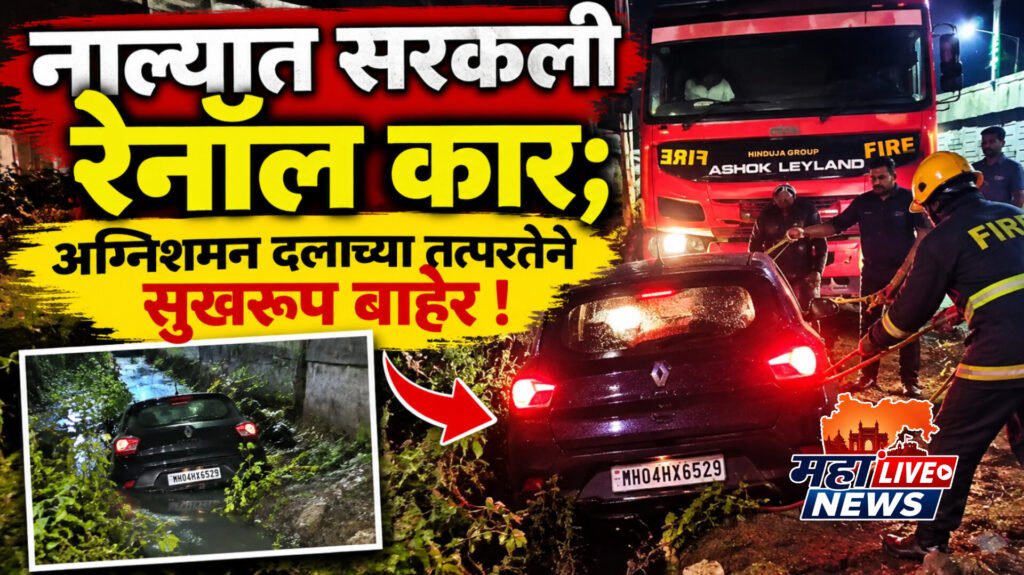 नाल्यात सरकली रेनॉल कार; अग्निशमन दलाच्या तत्परतेने सुखरूप बाहेर