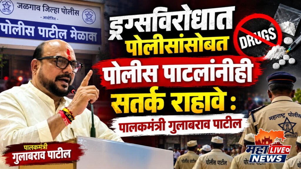 ड्रग्सविरोधात पोलिसांसोबत पोलीस पाटलांनीही सतर्क राहावे : पालकमंत्री गुलाबराव पाटील