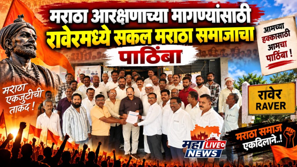 मराठा आरक्षणाच्या मागण्यांसाठी रावेरमध्ये सकल मराठा समाजाचा पाठिंबा