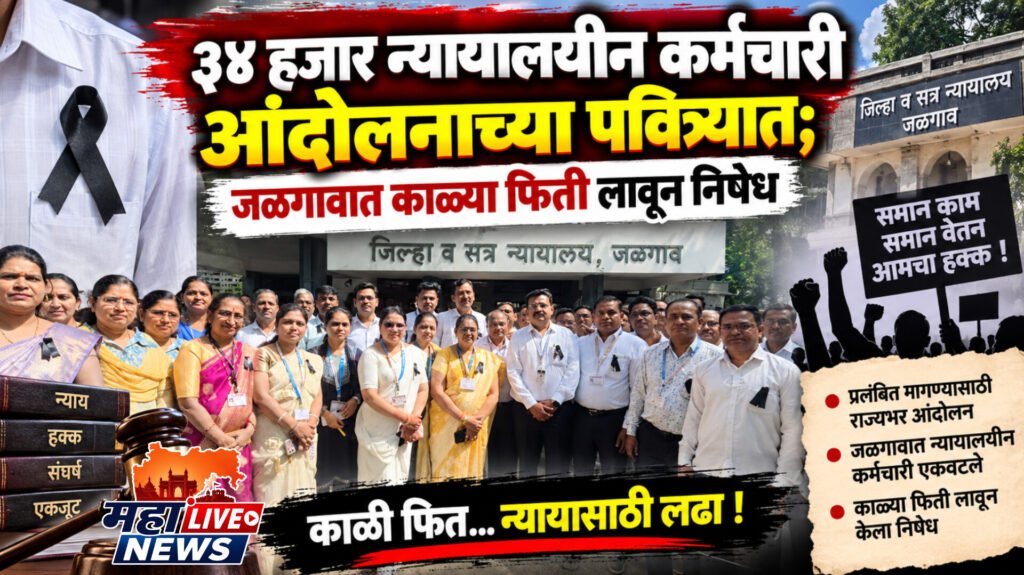 ३४ हजार न्यायालयीन कर्मचारी आंदोलनाच्या पवित्र्यात; जळगावात काळ्या फिती लावून निषेध