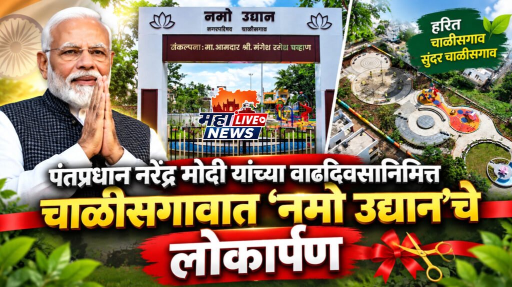 पंतप्रधान नरेंद्र मोदी यांच्या वाढदिवसानिमित्त चाळीसगावात ‘नमो उद्यान’चे लोकार्पण