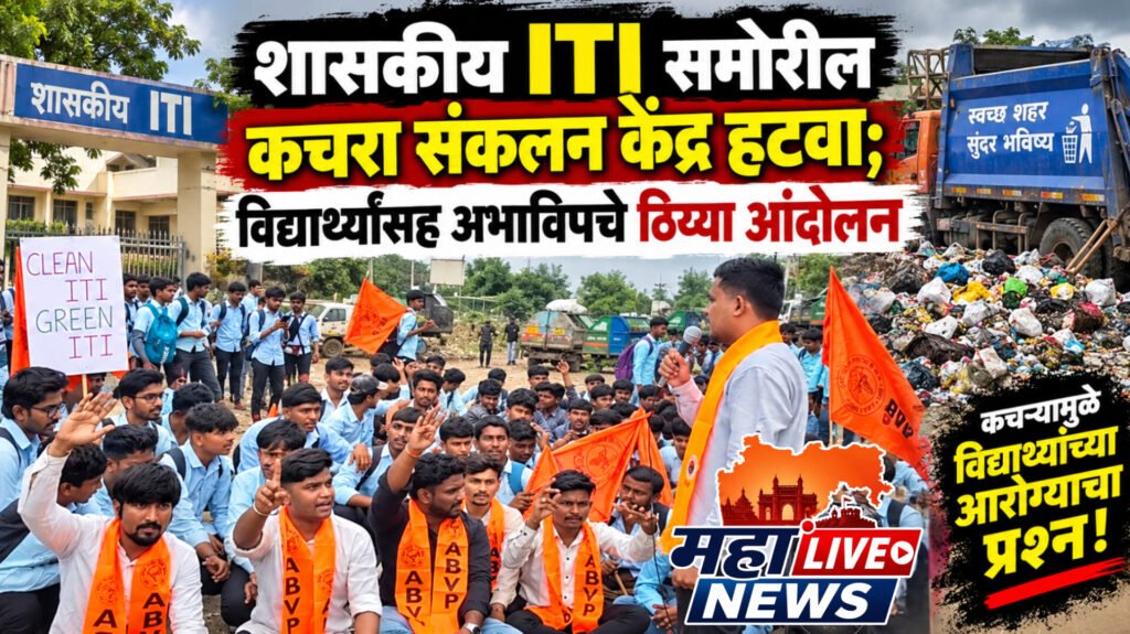 शासकीय ITI समोरील कचरा संकलन केंद्र हटवा; विद्यार्थ्यांसह अभाविपचे ठिय्या आंदोलन