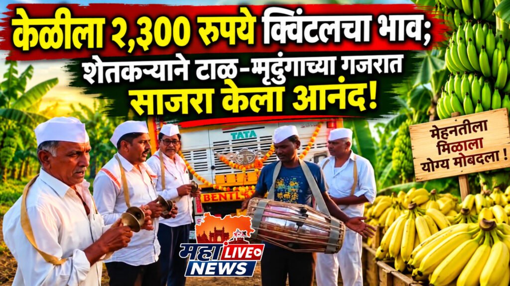 केळीला २,३०० रुपये क्विंटलचा भाव; शेतकऱ्याने टाळ-मृदुंगाच्या गजरात साजरा केला आनंद!