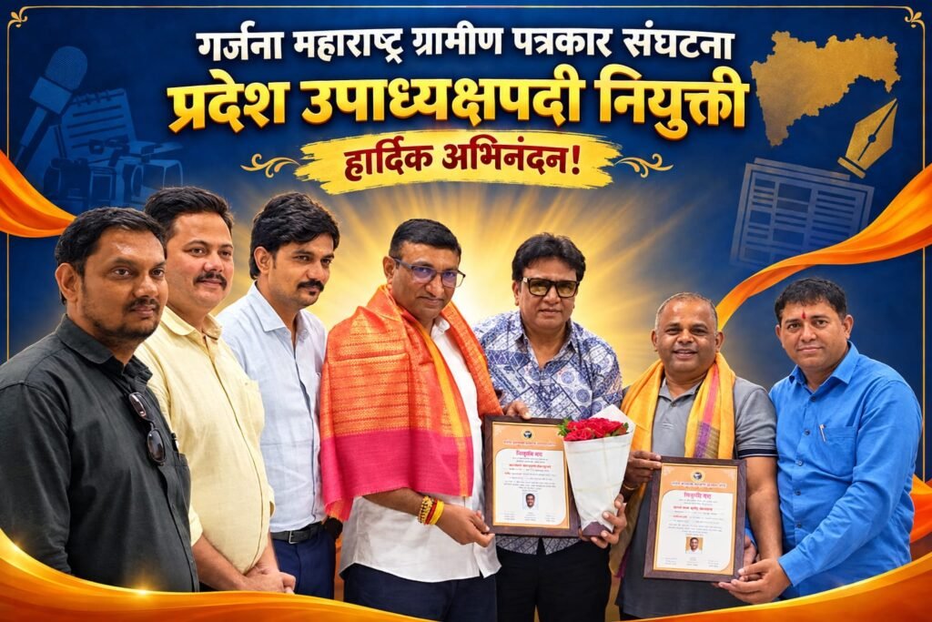 गर्जना महाराष्ट्र ग्रामीण पत्रकार संघटनेच्या प्रदेश उपाध्यक्षपदी अरविंद देशमुख, तर जिल्हा उपाध्यक्षपदी ज्ञानेश्वर पाटील यांची निवड
