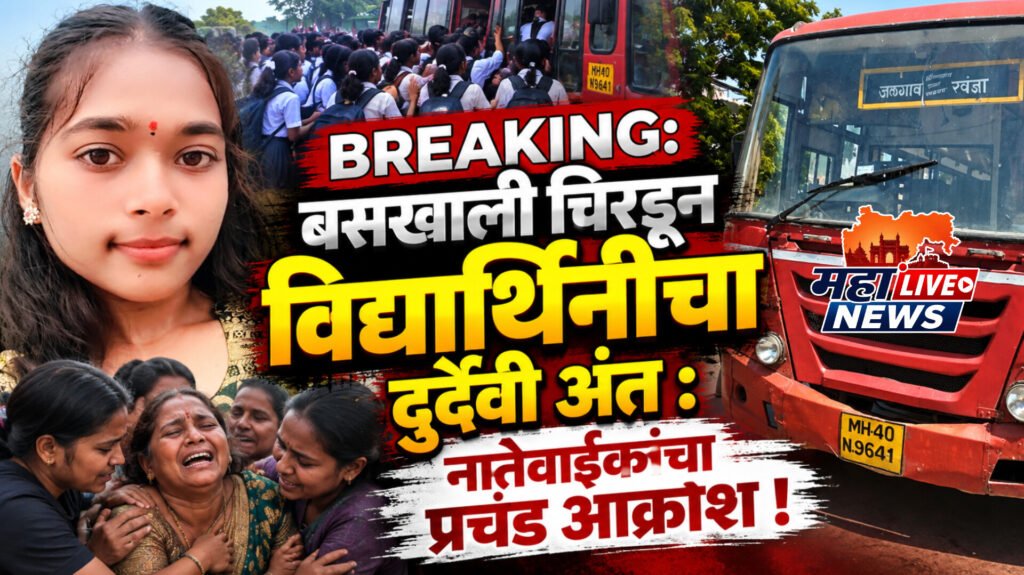 Breaking: बसखाली चिरडून विद्यार्थिनीचा दुर्दैवी अंत : नातेवाईकांचा प्रचंड आक्रोश !