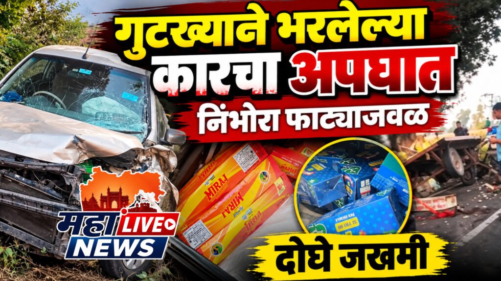 गुटख्याने भरलेल्या कारचा निंभोरा फाट्याजवळ अपघात; दोघे जखमी