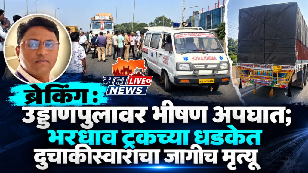 ब्रेकिंग : उड्डाणपुलावर भीषण अपघात; भरधाव ट्रकच्या धडकेत दुचाकीस्वाराचा जागीच मृत्यू