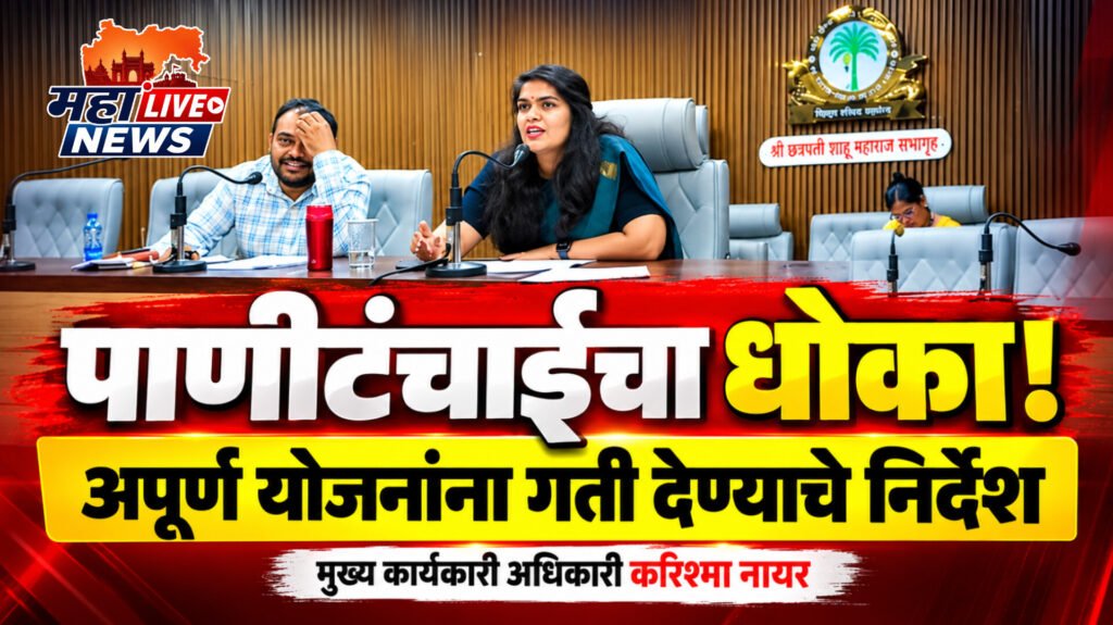 संभाव्य पाणीटंचाईच्या पार्श्वभूमीवर अपूर्ण पाणीपुरवठा योजनांना गती द्या; करिश्मा नायर यांचे निर्देश!