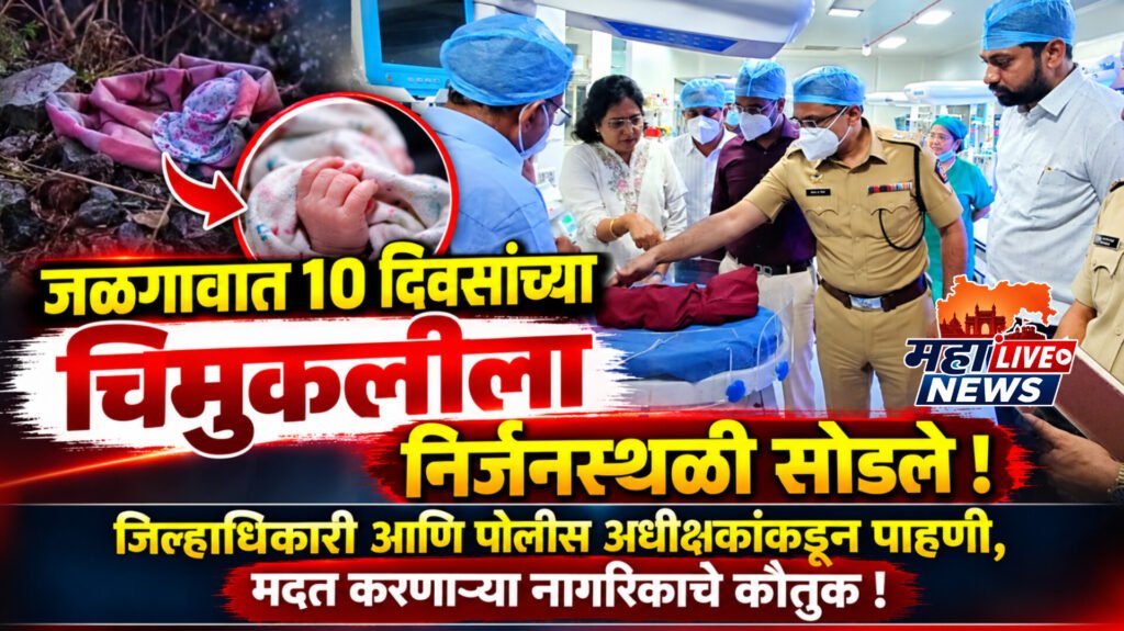 जळगावात १० दिवसांच्या चिमुकलीला निर्जनस्थळी सोडले; जिल्हाधिकारी आणि पोलीस अधीक्षकांकडून पाहणी, मदत करणाऱ्या नागरिकाचे कौतुक!