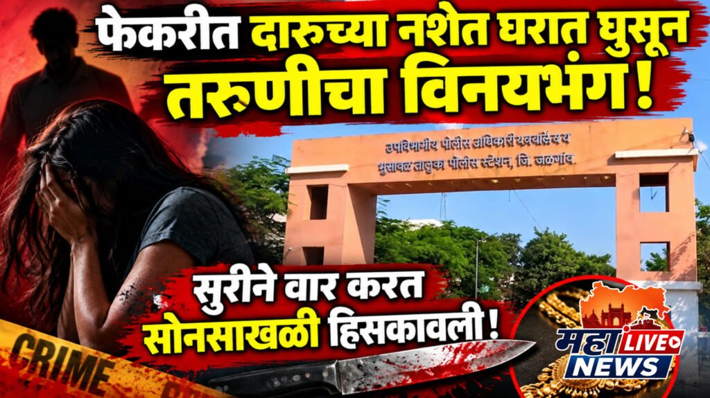 फेकरीत दारूच्या नशेत घरात घुसून तरुणीचा विनयभंग; सुरीने वार करत सोनसाखळी हिसकावली!