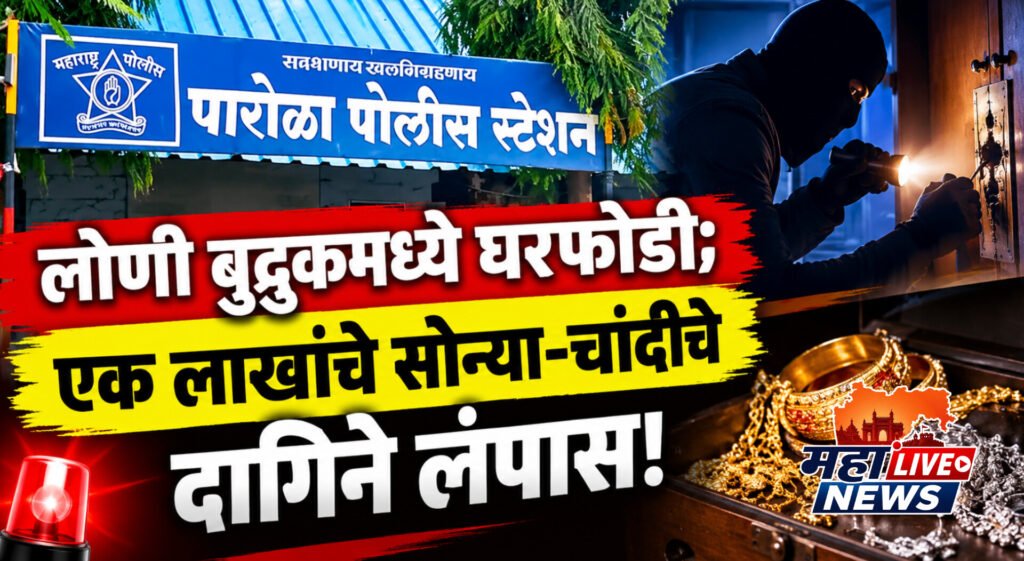 लोणी बुद्रुकमध्ये घरफोडी; एक लाखांचे सोन्या-चांदीचे दागिने लंपास!