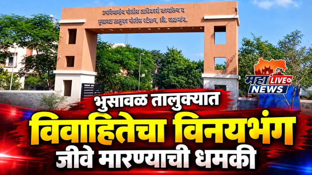 भुसावळ तालुक्यात विवाहितेचा विनयभंग; जीवे मारण्याची धमकी