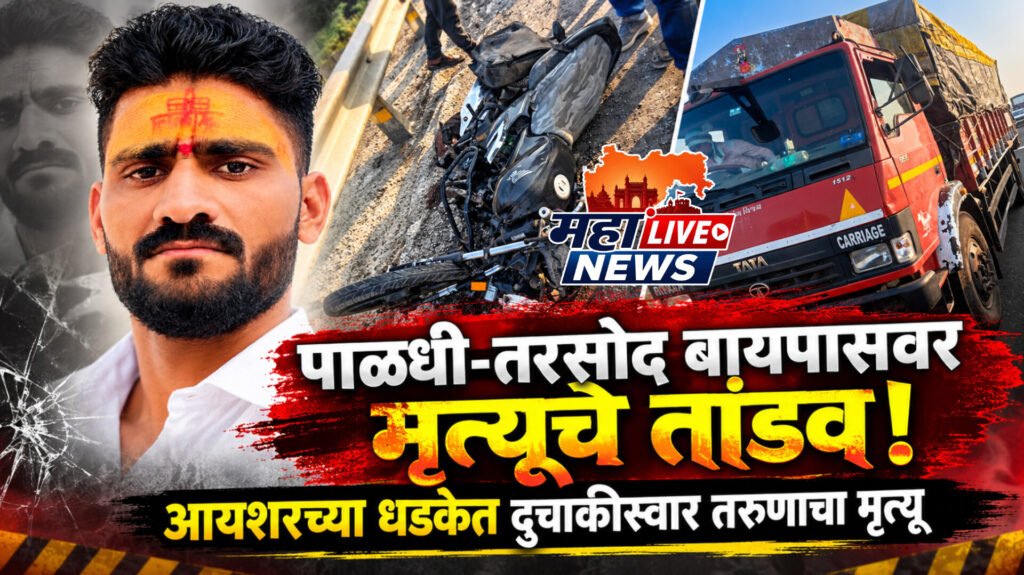 पाळधी-तरसोद बायपासवर मृत्यूचे तांडव! आयशरच्या धडकेत दुचाकीस्वार तरुणाचा मृत्यू