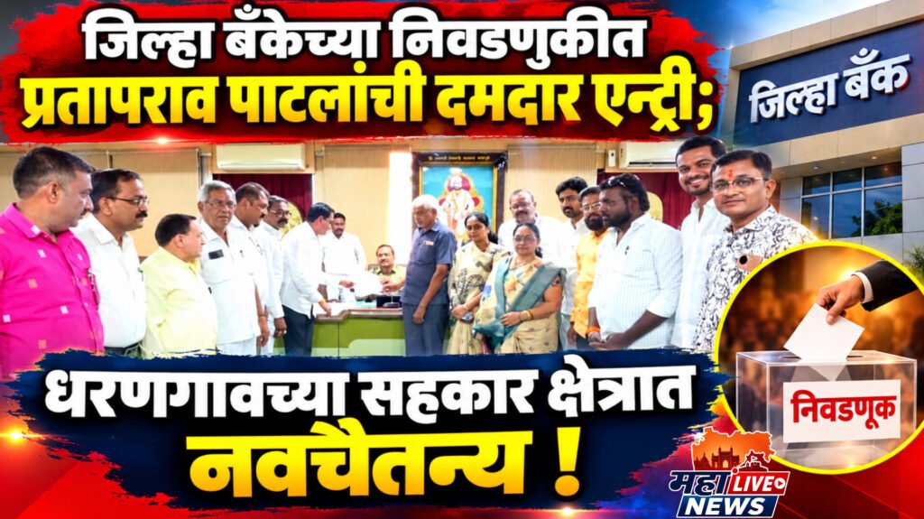 जिल्हा बँकेच्या निवडणुकीत प्रतापराव पाटलांची दमदार एन्ट्री; धरणगावच्या सहकार क्षेत्रात नवचैतन्य !