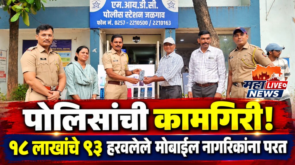 पोलिसांची कामगिरी; १८ लाखांचे ९३ हरवलेले मोबाईल नागरिकांना परत!
