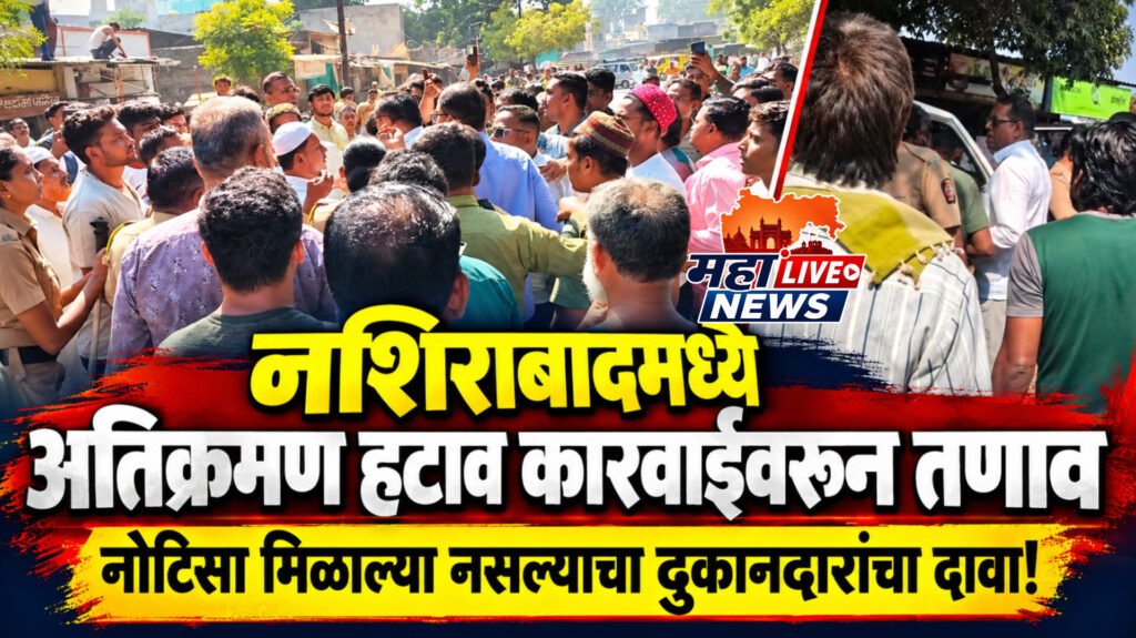 नशिराबादमध्ये अतिक्रमण हटाव कारवाईवरून तणाव: नोटिसा मिळाल्या नसल्याचा दुकानदारांचा दावा !