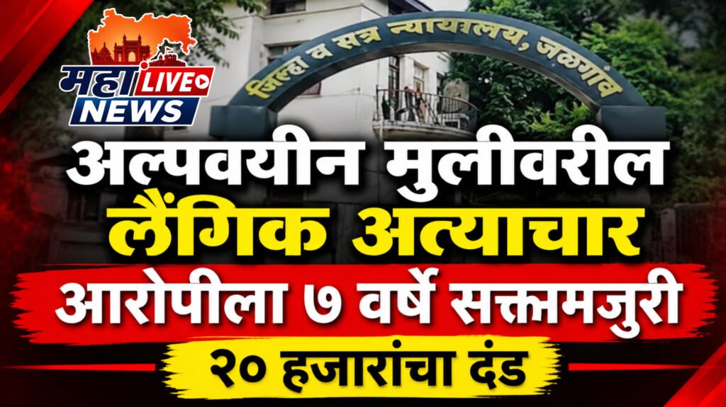 अल्पवयीन मुलीवरील लैंगिक अत्याचार प्रकरणात आरोपीला ७ वर्षे सक्तमजुरी; २० हजारांचा दंड