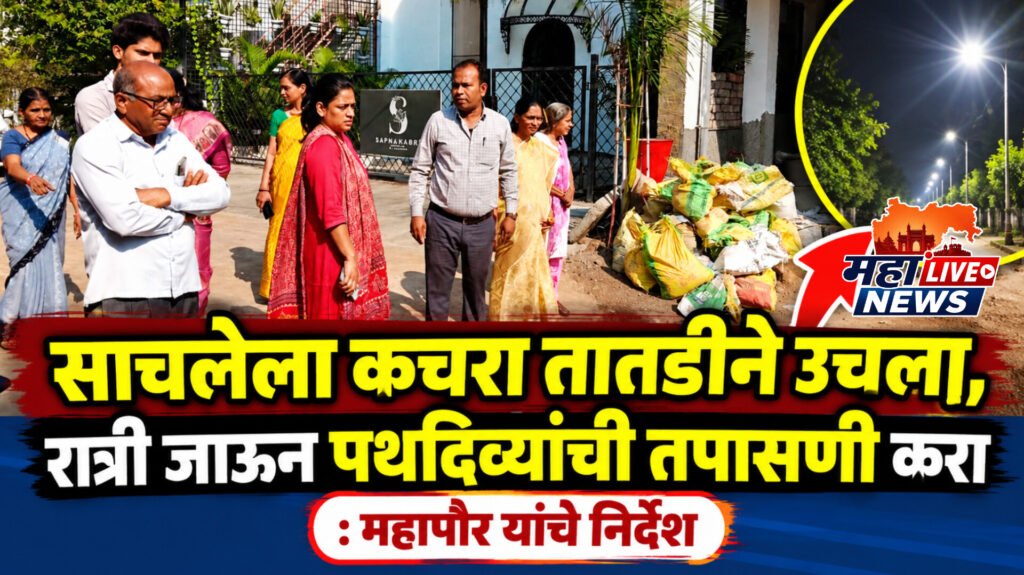 साचलेला कचरा तातडीने उचला, रात्री जाऊन पथदिव्यांची तपासणी करा : महापौर यांचे निर्देश