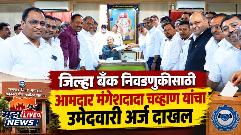जिल्हा बँक निवडणुकीसाठी आमदार मंगेशदादा चव्हाण यांचा उमेदवारी अर्ज दाखल
