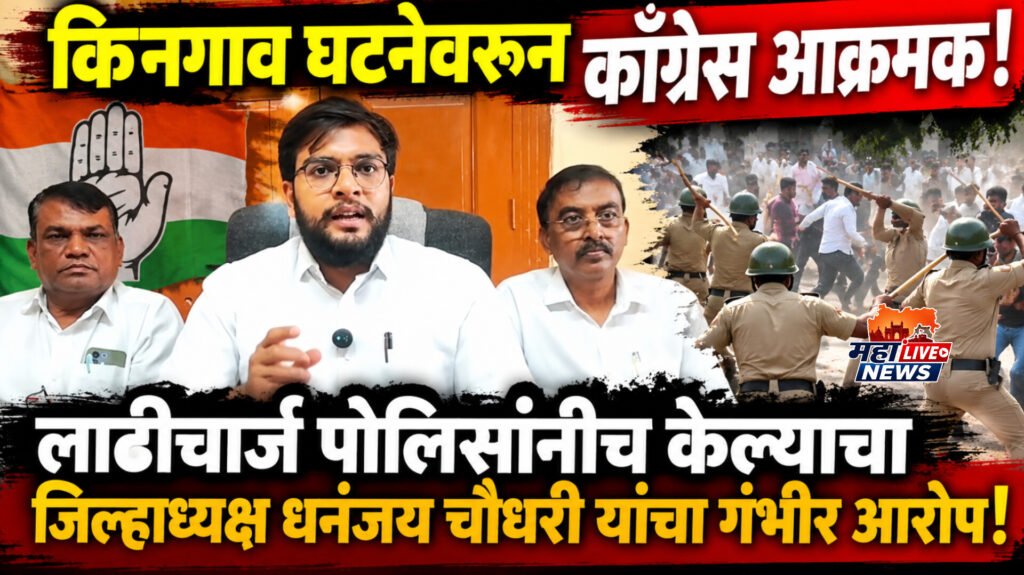 किनगाव घटनेवरून काँग्रेस आक्रमक; लाठीचार्ज पोलिसांनीच केल्याचा जिल्हाध्यक्ष धनंजय चौधरी यांचा गंभीर आरोप!